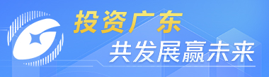 投資廣東 共發展贏未來